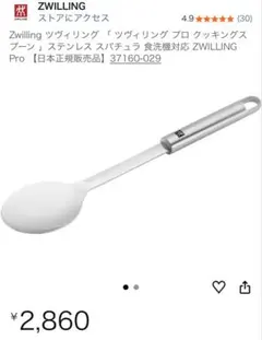ZWILLING クッキングスプーンのサムネイル