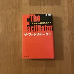 The Facilitator 森智彦著