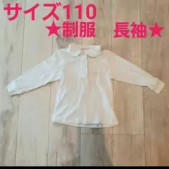 ポロシャツ ホワイト 白　長袖　制服　小学校　幼稚園　保育園　110　フォーマル