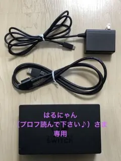 NintendoSwitch ドック 3点セット