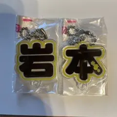 ガチャガチャ　snowman もじパラ　オリジナルアクキー　文字ガチャ　岩本照③