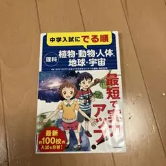 中学入試にでる順 理科 植物・動物・人体、地球・宇宙
