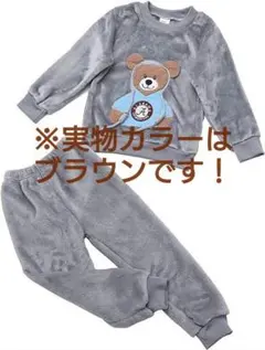 キッズ 長袖パジャマ 上下セット 110cm相当 くま 可愛い 茶色 暖かい