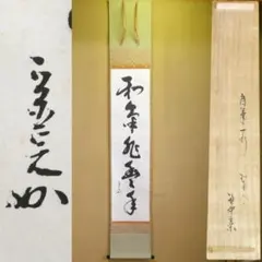 茶掛【和気兆豊年】堀内宗完宗匠自筆 一行軸 掛軸 共箱 茶道具 兼中斎 表千家 茶掛【和気兆豊年】堀内宗完宗匠自筆 一行軸 掛軸 共箱 茶道具 兼中斎