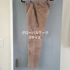 グローバルワークSサイズ　ベージュ コーデュロイ スリムフィットパンツ