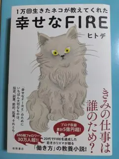 1万回生きたネコが教えてくれた 幸せなFIRE