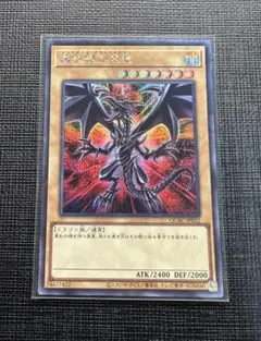 2026年最新】真紅眼の黒竜 アルティメットの人気アイテム - メルカリ