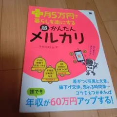 プラス月5万円で暮らしを楽にする超かんたんメルカリ