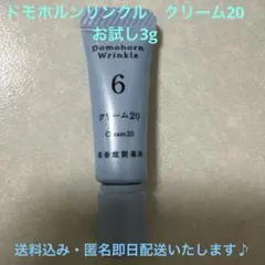✨新品未使用✨ドモホルンリンクル　クリーム20 再春館製薬所　お試し3g×1本