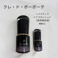 ♡クレ・ド・ポー♡ボーテ シナクティフ イドラタンニュイ 40mL ほぼ新品