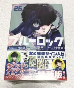 ブルーロック 25巻 特装版 潔＆蜂楽サイン入り公式応援セット付き