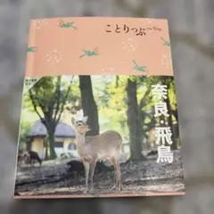 ことりっぷ 奈良・飛鳥