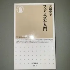 フェミニズム入門　大越愛子