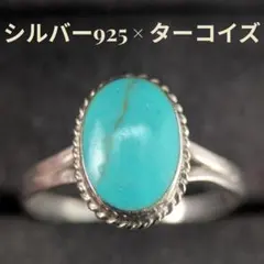 ヴィンテージ スターリングシルバー925 ターコイズ 14号 オーバルカボション