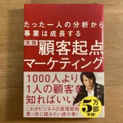 実践顧客起点マーケティング : たった一人の分析から事業は成長する