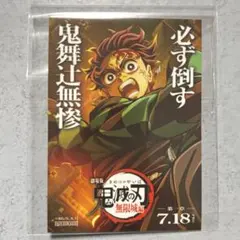 【非売品】鬼滅の刃　炭治郎　無限城編　ステッカー　シール　ジャンバル 特典　映画のサムネイル