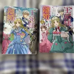 専用王妃様は離婚したい1〜2 ～異世界から聖女様が来たので、もうお役御免ですわね