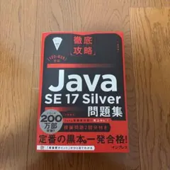 徹底攻略Java SE 17 Silver問題集[1Z0-825]対応のサムネイル