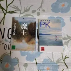 伊坂幸太郎　魔王&PK　セット