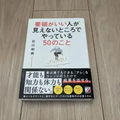 要領がいい人が見えないところでやっている50のこと