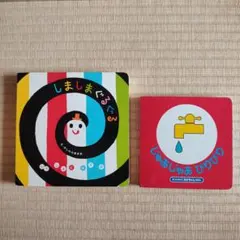 しましまぐるぐる & じゃあじゃあびりびり 2冊セット