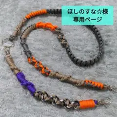 ほしのすな☆様 専用ページ＊スマホショルダー スマホストラップ パラコード