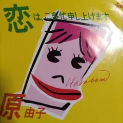 m601 EP 原由子 / 恋は、ご多忙申し上げます VIHX-1614 - メルカリ