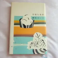 【単行本】幸福な食卓 瀬尾まいこ 本屋大賞 小説