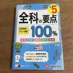 全科の要点 100% 小5