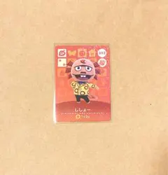 【新品未使用】 どう森 amiiboカード ししょー