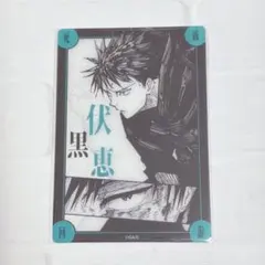 呪術廻戦 死滅回遊 コロニー菓子 クリアカード 伏黒恵