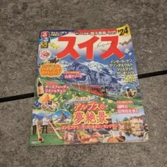 るるぶスイス'24