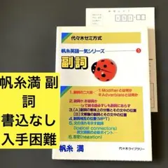 帆糸英語一気シリーズ5 副詞 帆糸満 代ゼミ講師　代々木ライブラリー 代々木ゼミ方式 帆糸英語一気シリーズ 帆糸満 - メルカリ