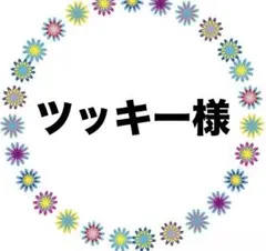 ツッキー様