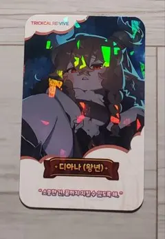 ディアナ(往年) ホログラムカード トリッカル・もちもちほっペ大作戦