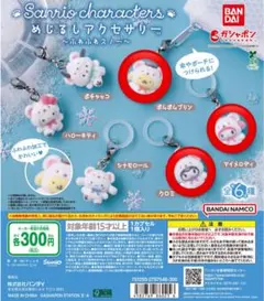 サンリオキャラクターズ めじるしアクセサリー ふわふわスノー　３個セット