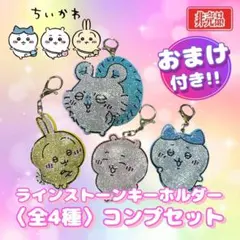 ちいかわ ラインストーンキーホルダー 全4種 コンプリートセット