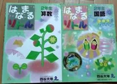 四谷大塚 はまなる算数・国語 2年生 セット