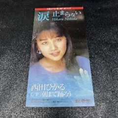 西田ひかる 涙止まらない 8cmシングルCD - メルカリ
