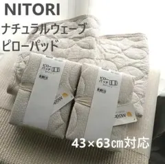 レア完売　ニトリ　ナチュラルウェーブ　モダール　ピローパッド4枚セット　ベージュのサムネイル