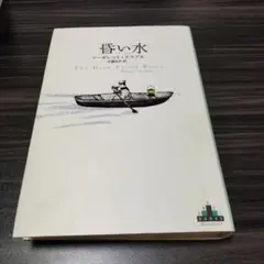 昏い水