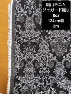 岡山デニム ジャガード織り 8oz 125cm幅 2m