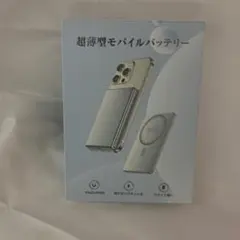 【新品未使用】超薄型モバイルバッテリー 8000mAh MagSafe対応