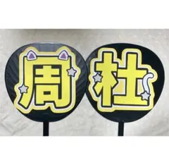 うちわ文字 文字パネル 猪俣周杜