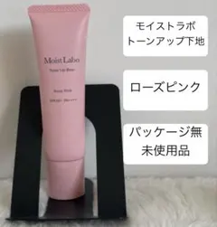 未使用品 ローズピンク トーンアップ下地 モイストラボのサムネイル