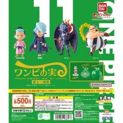 コンプ　ワンピの実 第十一海戦　全4種セット　ワンピース