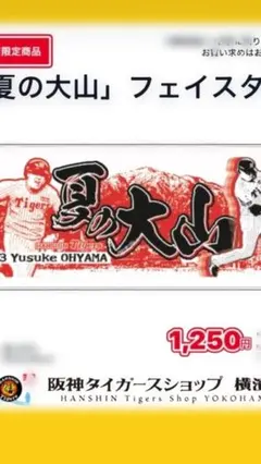 阪神タイガース 大山 応援 ラージタオル - メルカリ