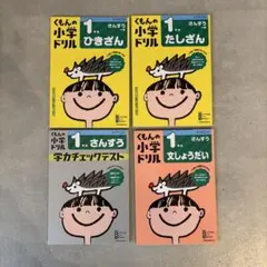 くもんの小学ドリル 1年生 算数 さんすう 4冊 新品 たしざん ひきざん