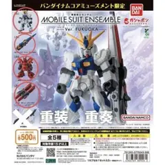 機動戦士ガンダム　モビルスーツアンサンブル　～Ver. FUKUOKA～　４種