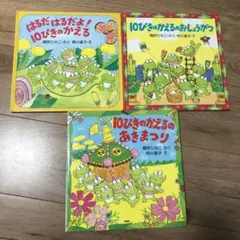 はるだはるだよ!10ぴきのかえる おしょうがつ 10ぴきのかえるのあきまつり